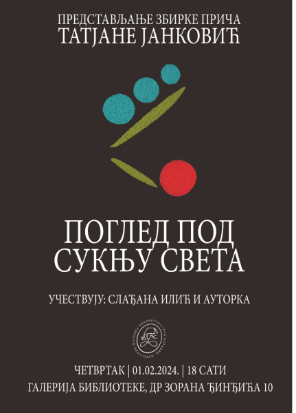 Представљање збирке прича "Поглед под сукњу света" Татјане Јанковић
