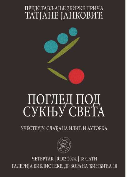 Представљање збирке прича "Поглед под сукњу  света" Татјане Јанковић