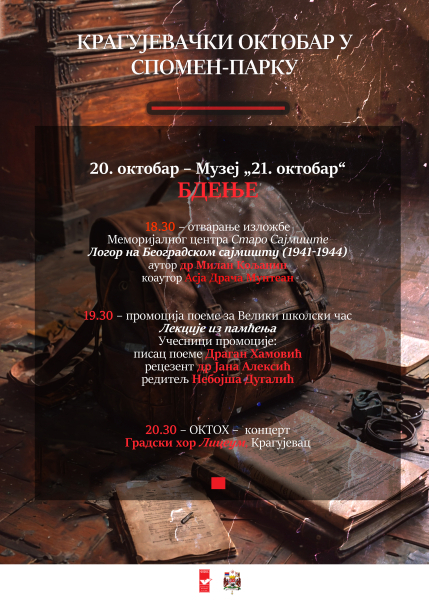 БДЕЊЕ у Музеју „21. октобар”