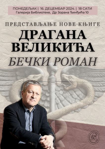 ПРЕДСТАВЉАЊЕ „БЕЧКОГ РОМАНА” ДРАГАНА ВЕЛИКИЋА