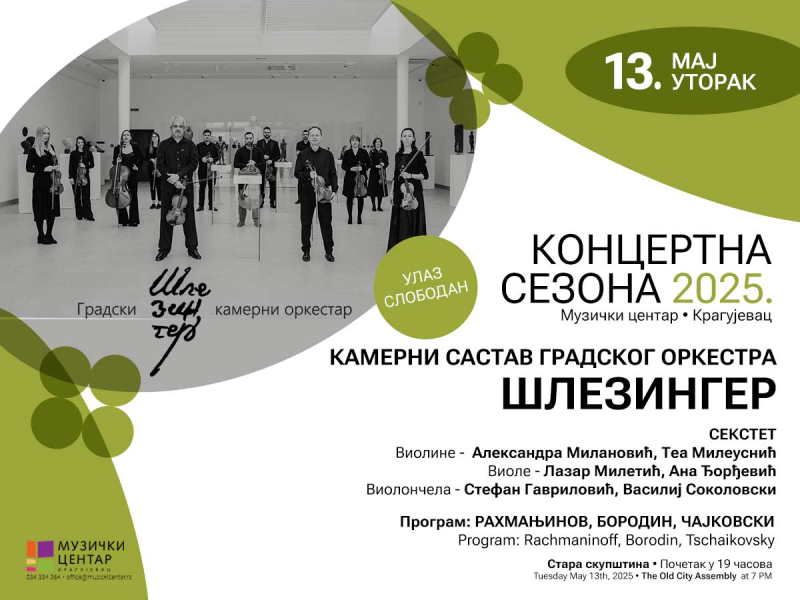 Концерт Градског камерног оркестра Шлезингер - Секстет