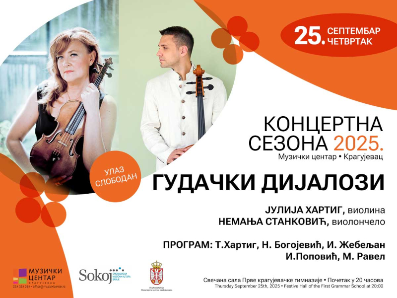 Гудачки дијалози