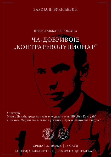 Представљање романа Зарије Д. Вукићевића „Ча-Добривоје 'контрареволуционар”