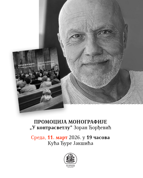 Промоција монографије "У контрасветлу" аутора Зорана Ђорђевића