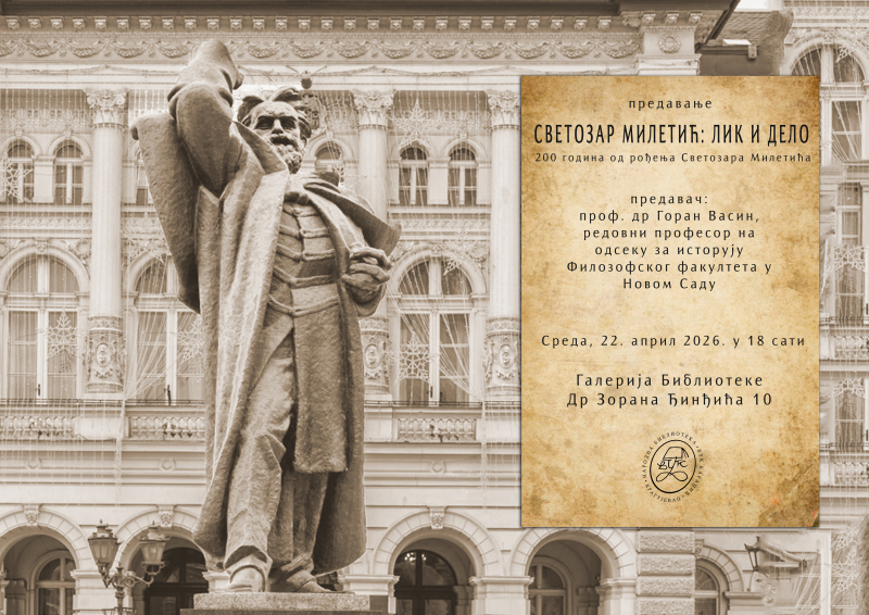 „Светозар Милетић: лик и дело”
