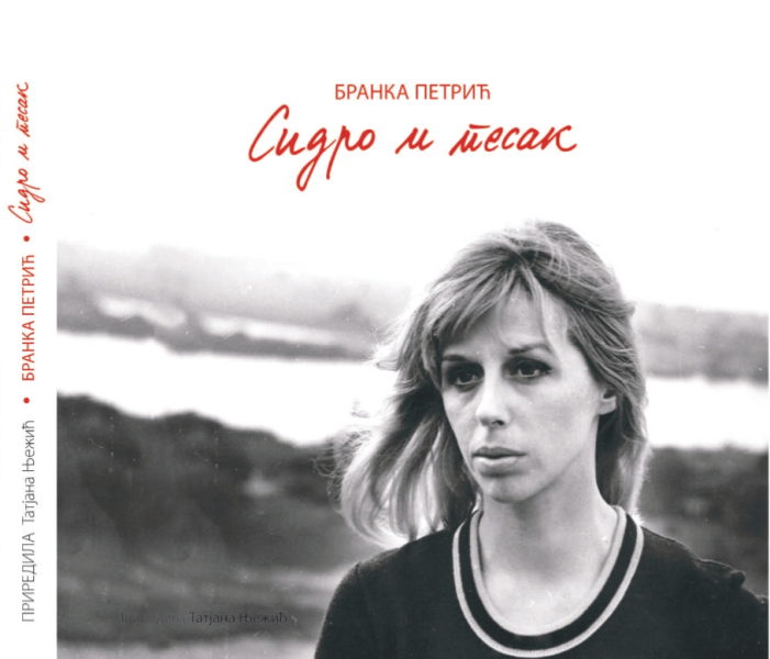 ЈОАКИМОВИ ДАНИ Позоришна ревија у част домаћег писца БРАНКА ПЕТРИЋ – СИДРО И ПЕСАК 