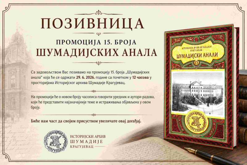 Промоција 15. броја часописа ,,Шумадијски анали''