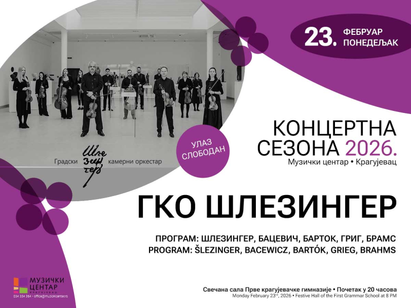 Концерт Градског камерног оркестра Шлезингер 