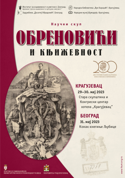 Међународни научни скуп "Обреновићи и књижевност" - 1. дан