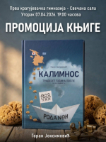 Промоција књиге "Калимнос" Горана Јоксимовића