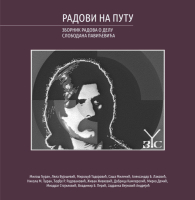 РАДОВИ НА ПУТУ: зборник радова о делу Слободана Павићевића