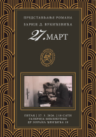 Представљање романа „27. март” Зарије Д. Вукићевића
