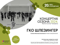 Концерт Градског камерног оркестра Шлезингер