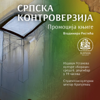 Промоција књиге "Српска контроверзија" - Владимир Ристић