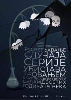 РАСВЕТЉАВАЊЕ СЛУЧАЈА СЕРИЈЕ УБИСТАВА ТРОВАЊЕМ У ЋУПРИЈСКОМ ОКРУГУ СЕДАМДЕСЕТИХ ГОДИНА 19.ВЕКА