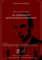 Представљање романа Зарије Д. Вукићевића „Ча-Добривоје 'контрареволуционар”