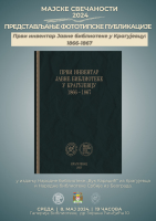ПРЕДСТАВЉАЊЕ ФОТОТИПСКЕ ПУБЛИКАЦИЈЕ - Први инвентар Јавне библиотеке у Крагујевцу: 1866-1867