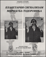ПЛАНЕТАРНИ СИГНАЛИЗАМ МИРОЉУБА ТОДОРОВИЋА – отварање изложбе