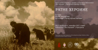 Oтварање изложбе „Ратне хероине“