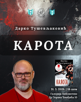 Представљање романа „Карота” Дарка Тушевљаковића