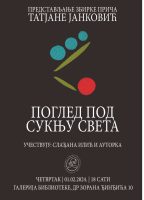 Представљање збирке прича "Поглед под сукњу  света" Татјане Јанковић