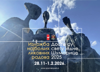 ИЗЛОЖБА НАЈБОЉИХ ЛИКОВНИХ РАДОВА "ДОСТА СУ СВЕТУ ЈЕДНЕ ШУМАРИЦЕ"